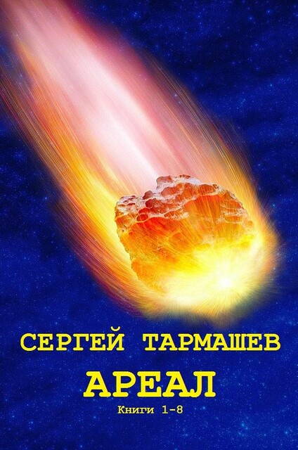Цикл романов «Ареал». Компиляция. Книги 1–8