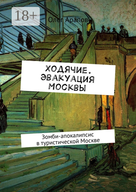 Ходячие. Эвакуация Москвы. Зомби-апокалипсис в туристической Москве, Олег Арапов