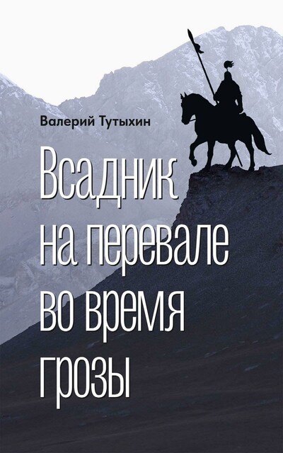 Всадник на перевале во время грозы