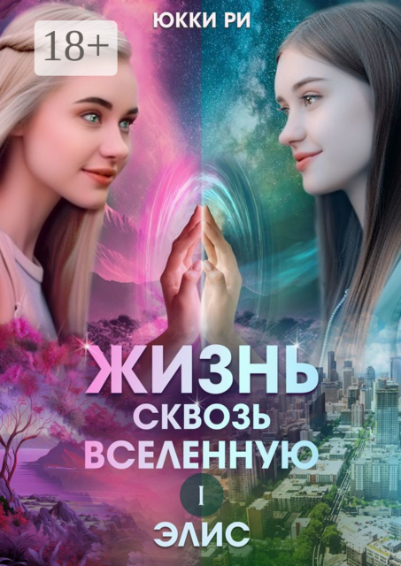 Жизнь сквозь Вселенную — I. Элис