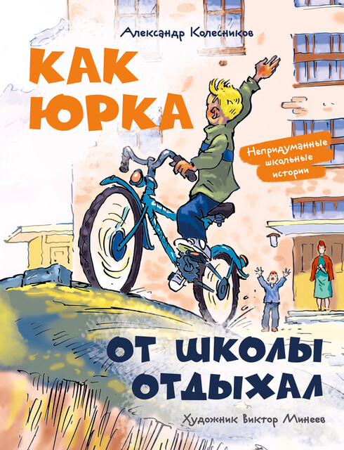 Как Юрка от школы отдыхал, Александр Колесников