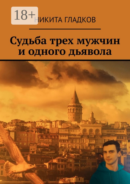 Судьба трех мужчин и одного дьявола