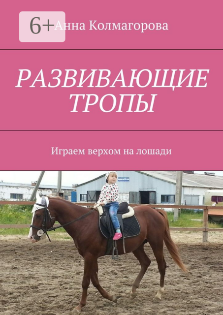 Развивающие тропы. Играем верхом на лошади