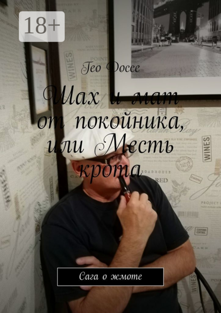 Шах и мат от покойника, или Месть крота. Сага о жмоте