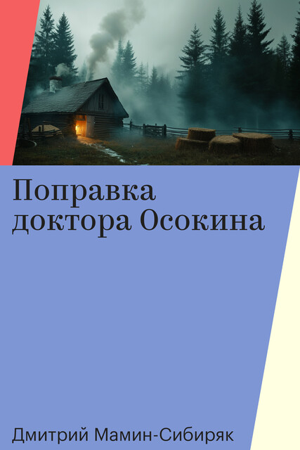 Поправка доктора Осокина
