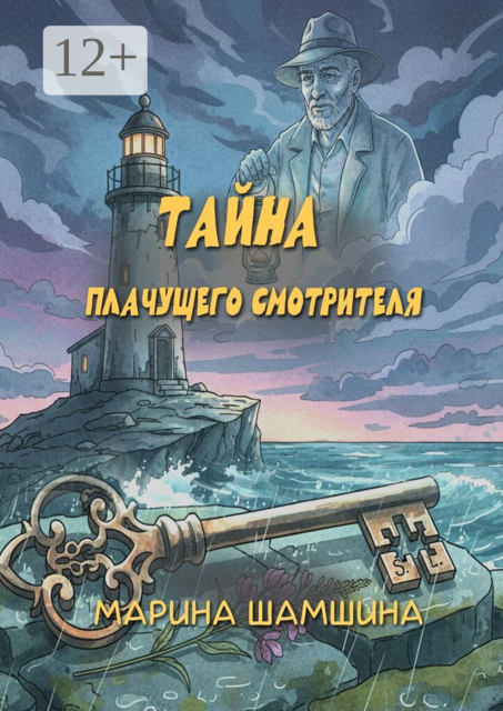 Тайна плачущего смотрителя