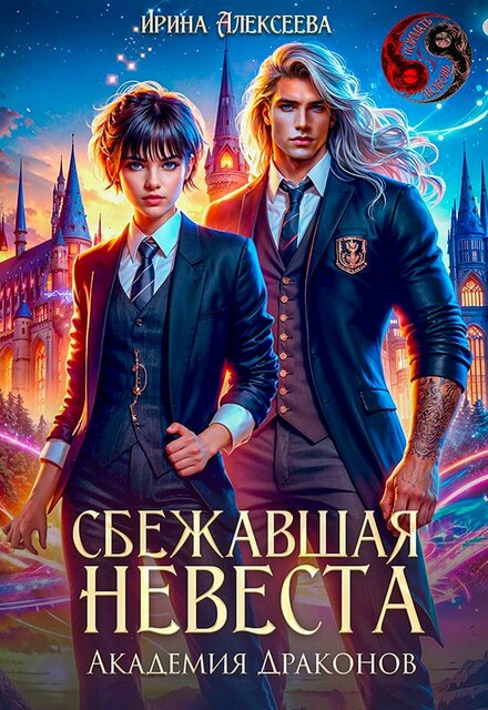 Сбежавшая невеста. Академия Драконов, Ирина Алексеева