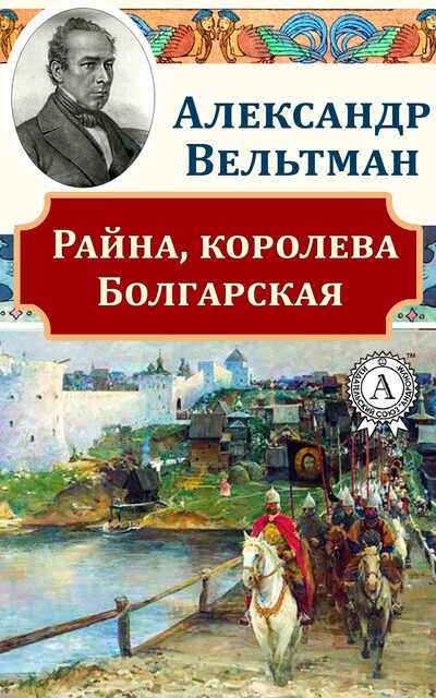 Райна, королевна Болгарская