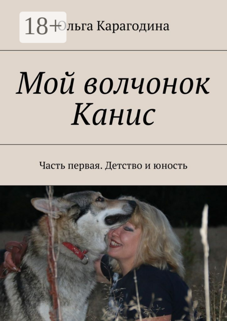 Мой волчонок Канис. Часть первая. Детство и юность