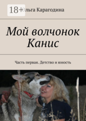 Мой волчонок Канис
