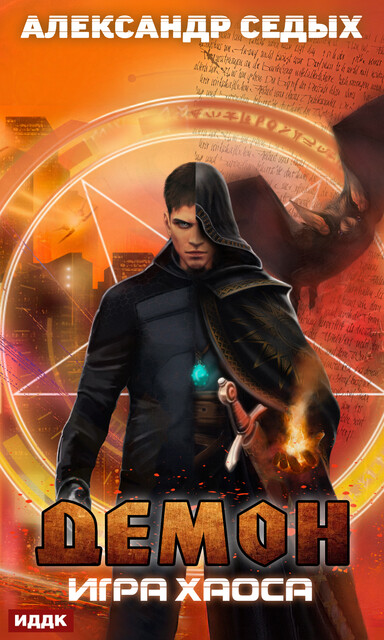 Игра хаоса. Демон. Книга 2, Александр Седых