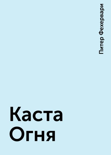 Каста Огня
