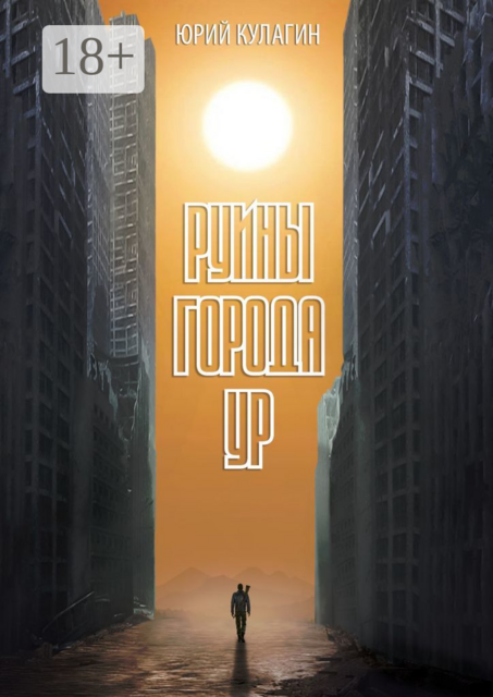 Руины города Ур