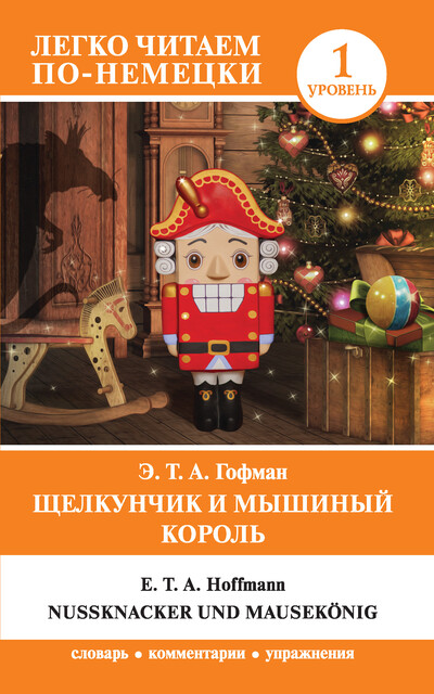 Щелкунчик и Мышиный король / Nußknacker und Mausekönig, Эрнст Теодор Амадей Гофман