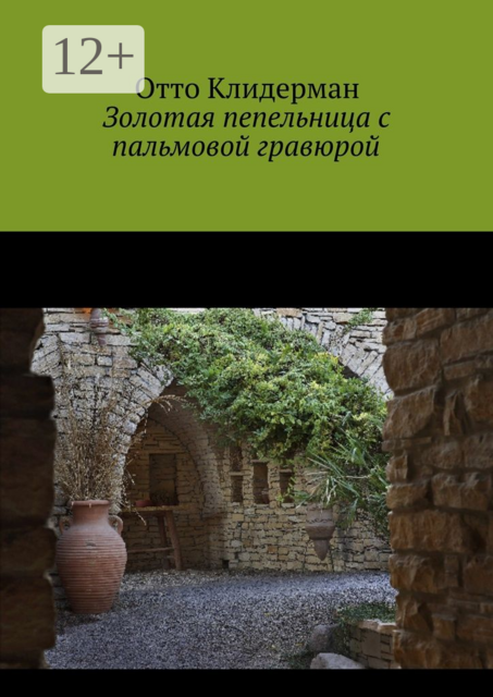 Золотая пепельница с пальмовой гравюрой