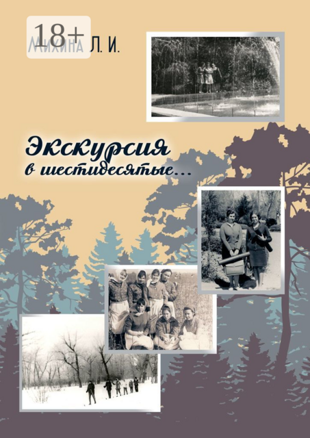 Экскурсия в шестидесятые