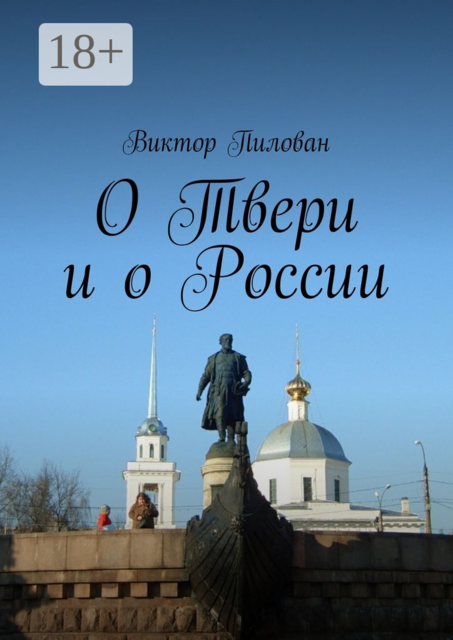 О Твери и о России, Виктор Пилован