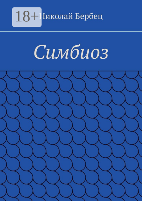Симбиоз