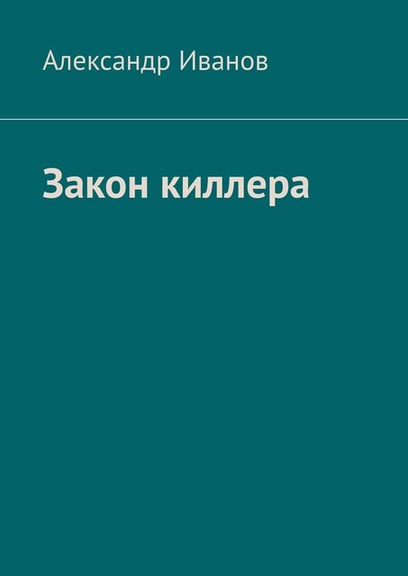 Закон киллера, Александр Иванов