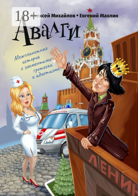 Авалги. Межпланетная история с элементами гротеска и идиотизма
