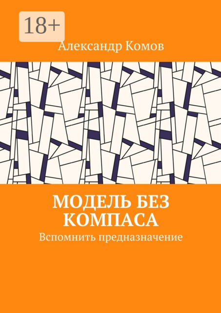 Модель без компаса. Вспомнить предназначение