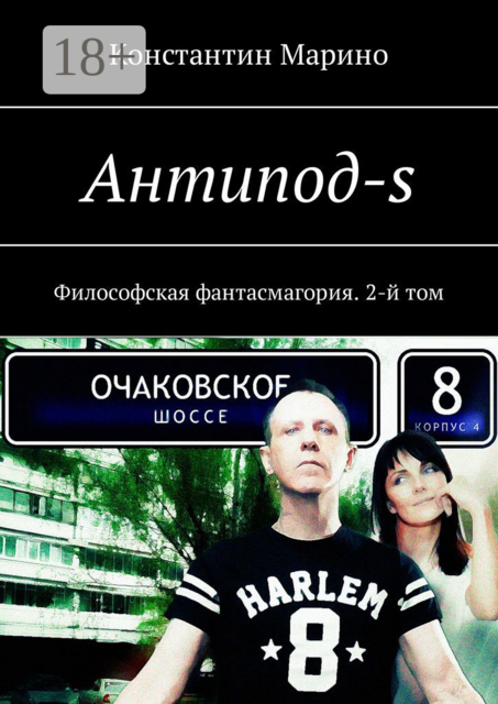 Антипод-s. Философская фантасмагория. 2-й том, Константин Марино