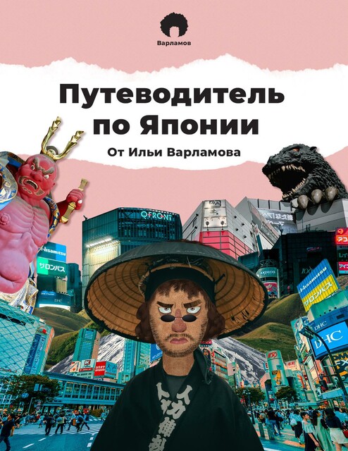 Полный путеводитель по Японии от Ильи Варламова, Илья Варламов