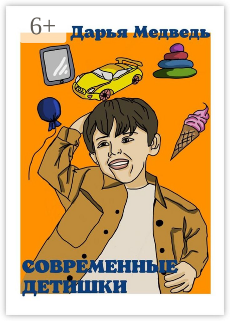 Современные детишки. Истории в стихах для мам, пап, их сыновей и дочек