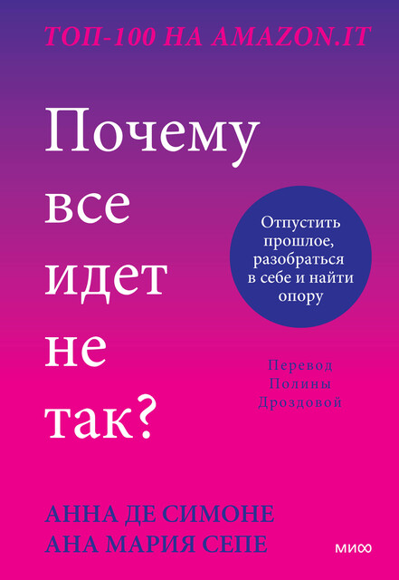 Почему все идет не так? Отпустить прошлое, разобраться в себе и найти опору, Анна Де Симоне, Анна Мария Сепе
