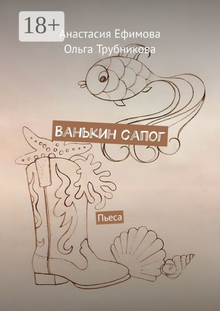 Ванькин сапог. Пьеса