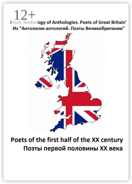 Из «Антологии антологий. Поэты Великобритании». Поэты первой половины ХХ века, Уильям Батлер Йейтс, Томас Гарди, Дилан Томас, Руперт Брук, Джон МакКрей, Уилфред Оуэн, У.Г. Дэйвис, Френсис Уильям Бурдийон, Элис Мейнэлл, А.Э. Хаусмен, Фрэнсис Томпсон