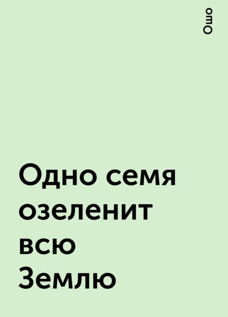 Одно семя озеленит всю Землю