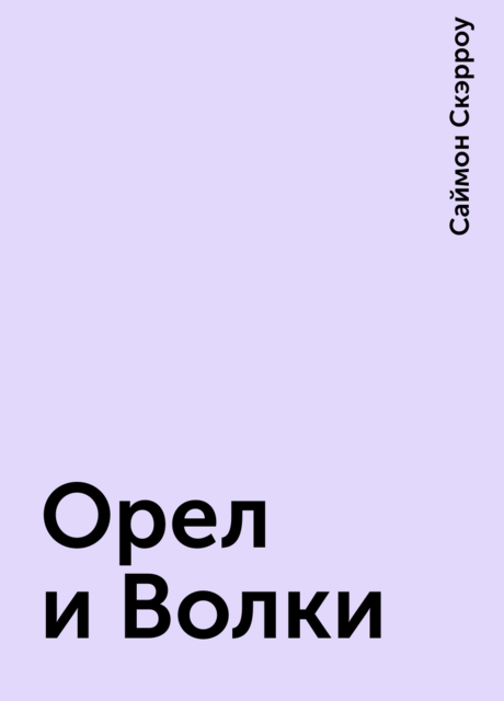 Орел и Волки