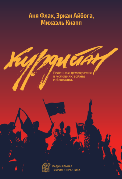 Курдистан. Реальная демократия во время войны и блокады 2016