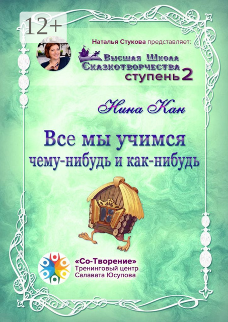 Все мы учимся чему-нибудь и как-нибудь, Нина Кан