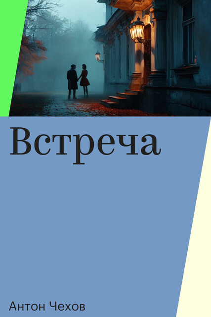 Встреча, Антон Чехов