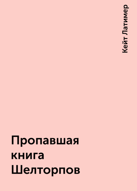 Пропавшая книга Шелторпов