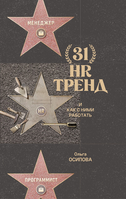 31 HR тренд И как с ними работать