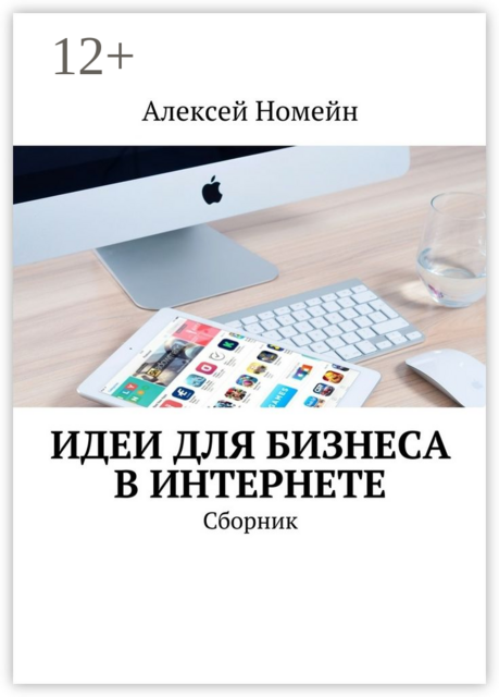 Идеи для бизнеса в Интернете, Алексей Номейн