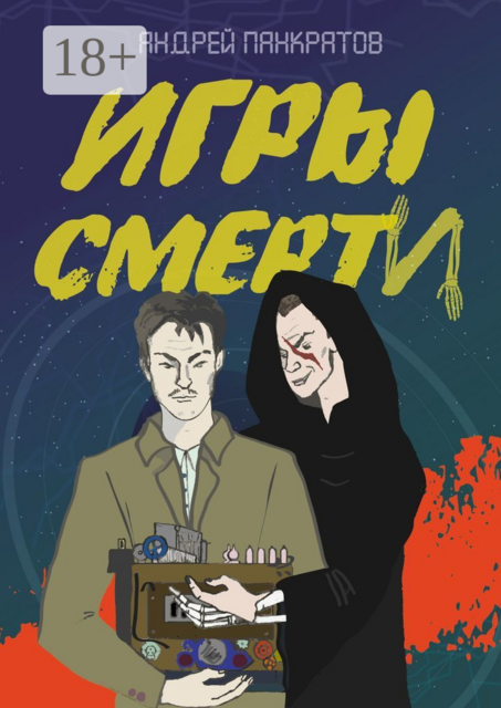 Игры смерти