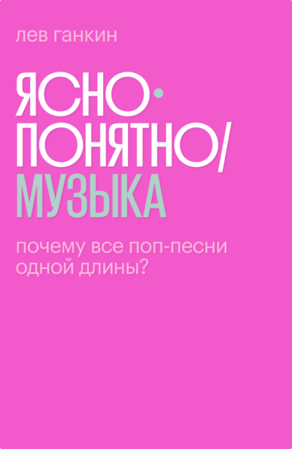 Почему все поп-песни одной длины