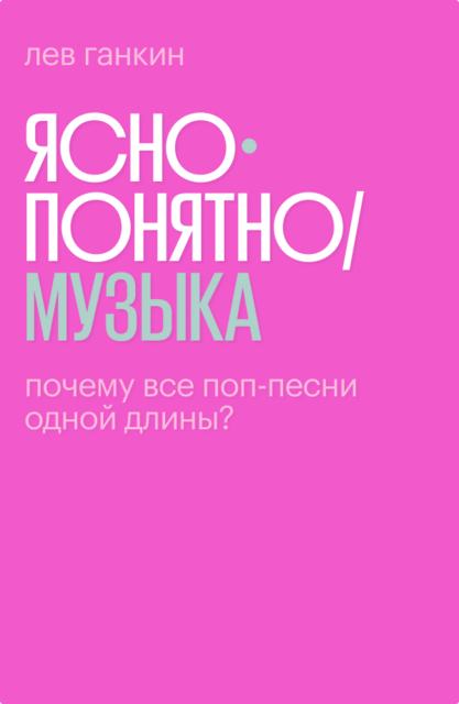 Почему все поп-песни одной длины?, Лев Ганкин