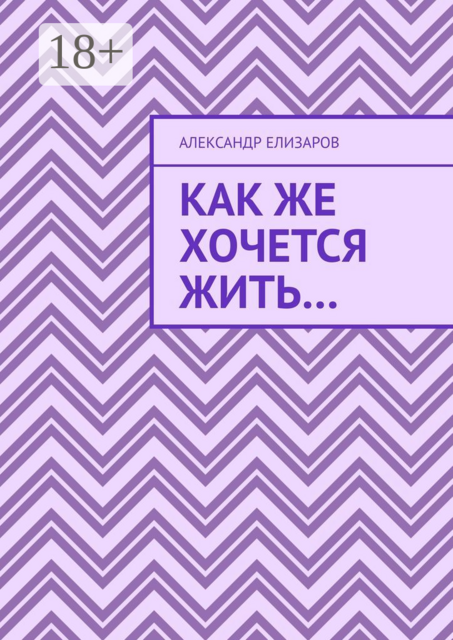 Как же хочется жить