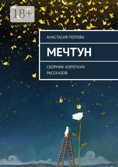 Мечтун