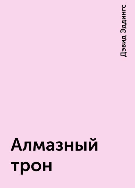 Алмазный трон, Дэвид Эддингс