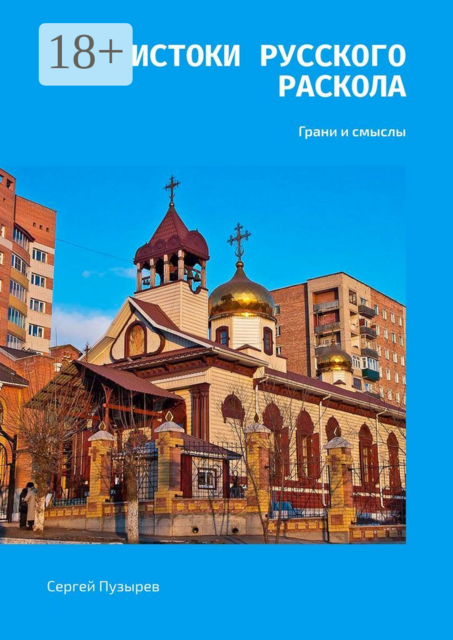 Истоки Русского Раскола. Грани и смыслы