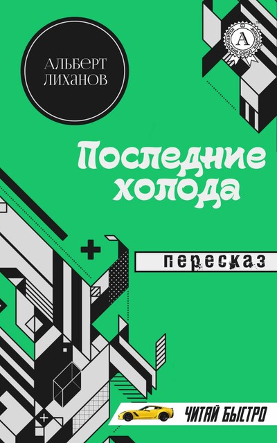 Альберт Лиханов. Последние холода (Пересказ)