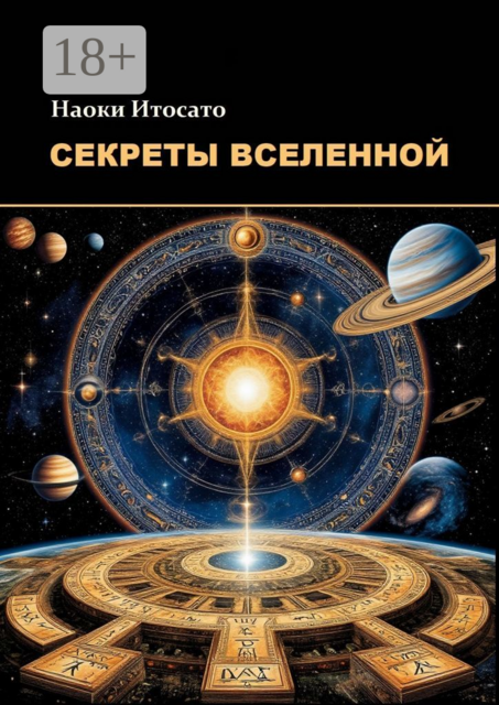 Секреты Вселенной, Наоки Итосато