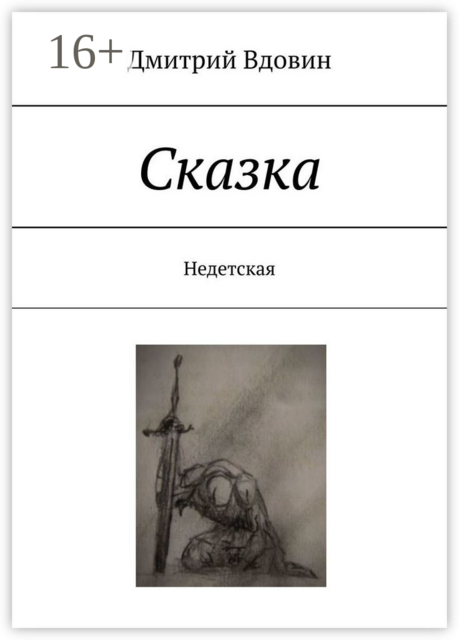 Сказка. Недетская, Дмитрий Вдовин