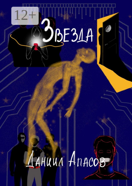 Звезда. Параллельно задавая вопрос, Даниил Апасов